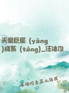 天皇巨星養(yǎng)成系統(tǒng)