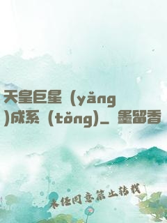 天皇巨星養(yǎng)成系統(tǒng)