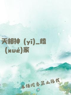 天相神醫(yī)