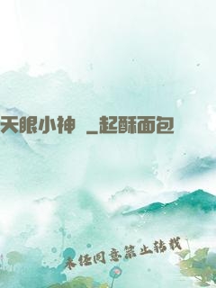 天眼小神醫
