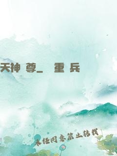 天神戰尊