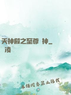天神殿之至尊戰神