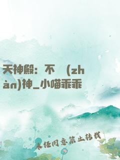 天神殿：不敗戰(zhàn)神