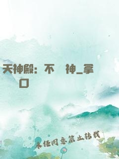 天神殿：不敗戰神