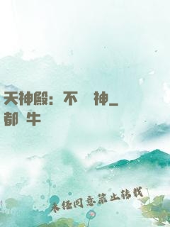 天神殿：不敗戰神
