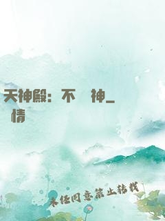 天神殿：不敗戰神