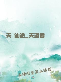 天競仙途