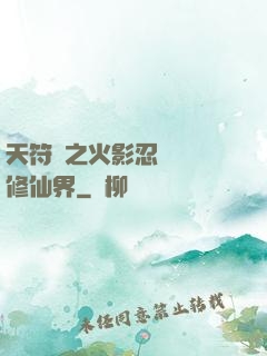 天符冊之火影忍術無敵修仙界