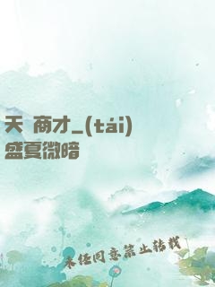 天縱商才