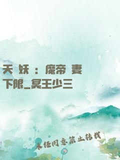 天縱妖嬈：魔帝寵妻無下限