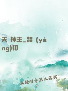 天脈神主