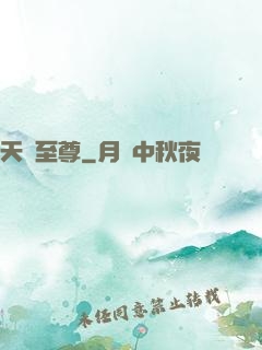 天脈至尊