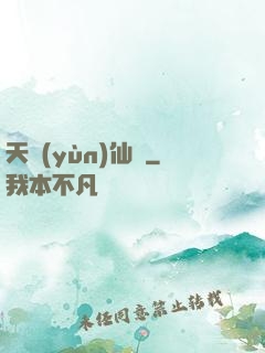 天蘊(yùn)仙緣