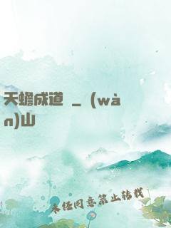 天蟾成道錄