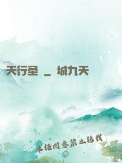 天行圣醫