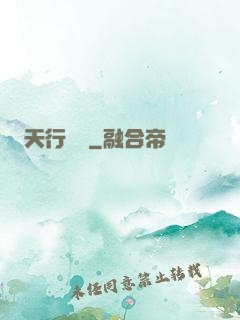 天行緣記