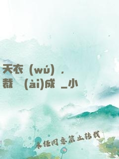 天衣無(wú)縫，總裁奪愛(ài)成癮