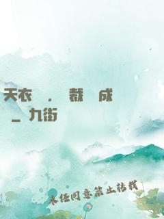 天衣無縫，總裁奪愛成癮