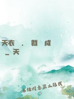 天衣無縫，總裁奪愛成癮