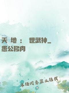 天誅地殺：滅世武神