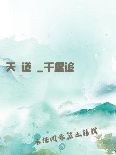 天誅道滅