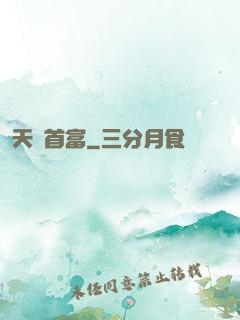 天賜首富