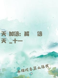 天賦加倍：解鎖億萬倍天賦