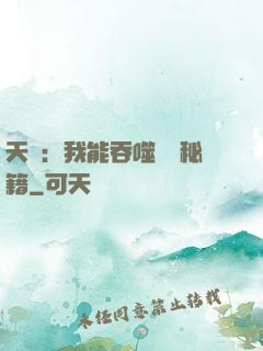 天賦：我能吞噬億萬秘籍