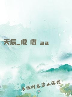 天辰