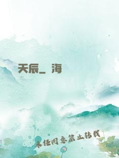 天辰