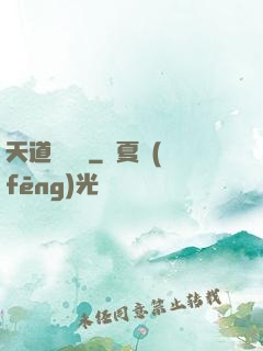 天道圖書館