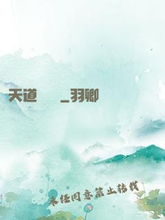 天道圖書館