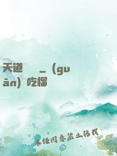 天道圖書館