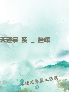 天道宗門系統