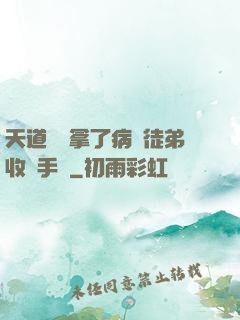 天道寵兒拿了病嬌徒弟收養手冊