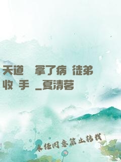 天道寵兒拿了病嬌徒弟收養手冊