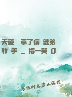 天道寵兒拿了病嬌徒弟收養手冊