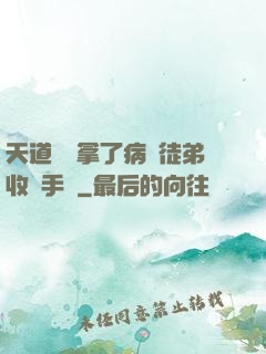 天道寵兒拿了病嬌徒弟收養手冊