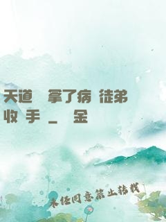 天道寵兒拿了病嬌徒弟收養手冊