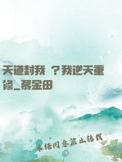 天道封我號？我逆天重修