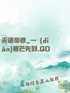 天道帝尊