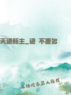 天道新主