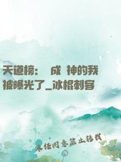天道榜：茍成劍神的我被曝光了