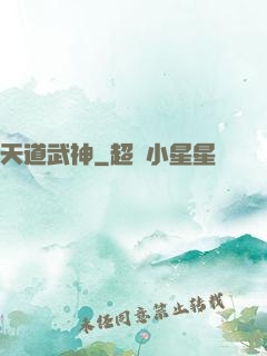 天道武神