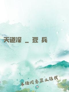 天道深淵