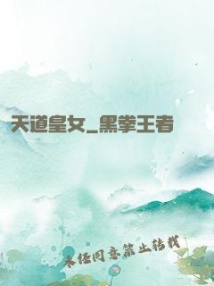 天道皇女