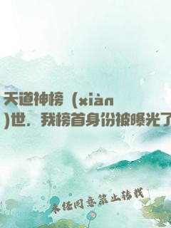 天道神榜現(xiàn)世，我榜首身份被曝光了