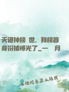 天道神榜現世，我榜首身份被曝光了
