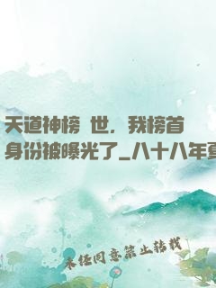 天道神榜現世，我榜首身份被曝光了