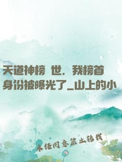 天道神榜現世，我榜首身份被曝光了